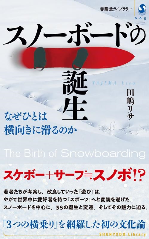 田嶋リサ/スノーボードの誕生 なぜひとは横向きに滑るのか 春陽堂ライブラリー 5