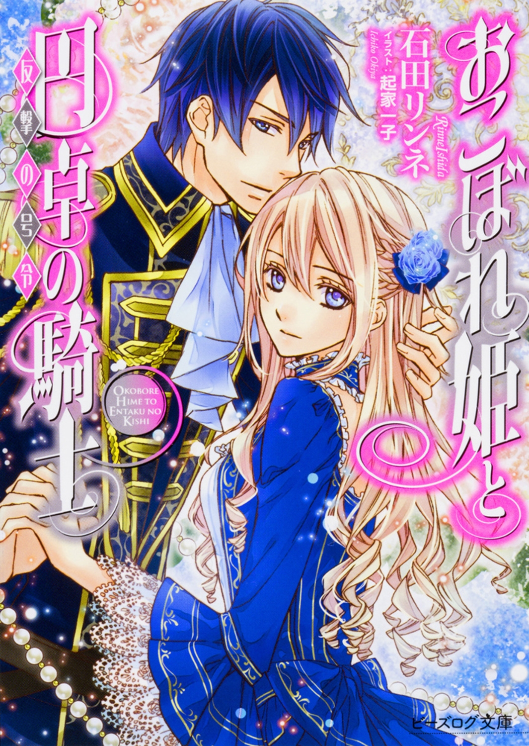 おこぼれ姫と円卓の騎士 反撃の号令 (16)