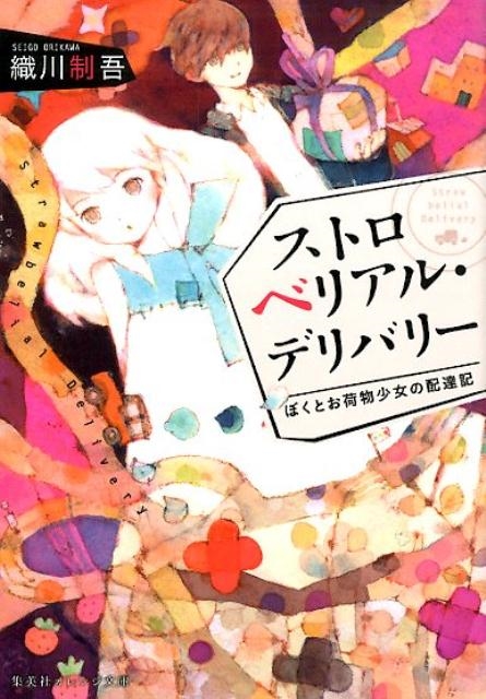 織川制吾/ストロベリアル・デリバリー ぼくとお荷物少女の配達記 集英社オレンジ文庫 お 2-1[9784086800440]