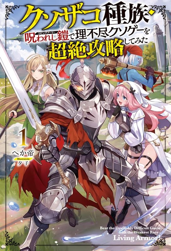 クソザコ種族・呪われし鎧(リビングアーマー)で理不尽クソゲー HJ NOVELS HJN 75-01