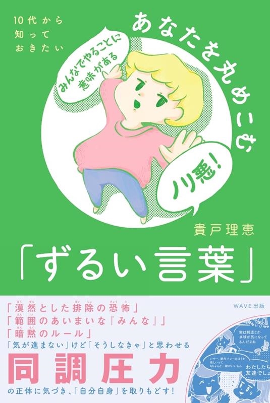 10代から知っておきたいあなたを丸めこむ「ずるい言葉」 10代から知っておきたいあなたを丸めこむ「ずるい言葉」