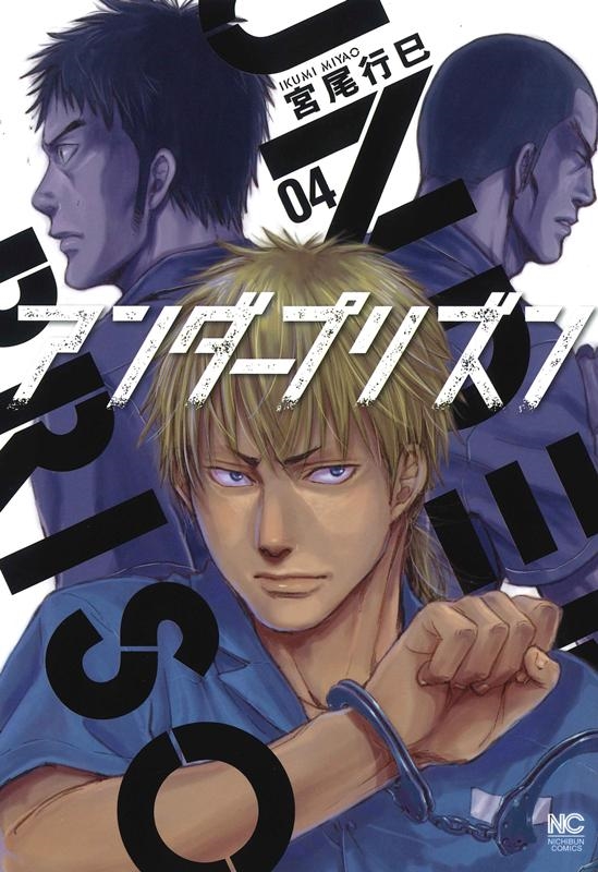 アンダープリズン 4 ニチブンコミックス