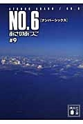 ΤĤ/NO.6̥ʥСå͢9[9784062778923]