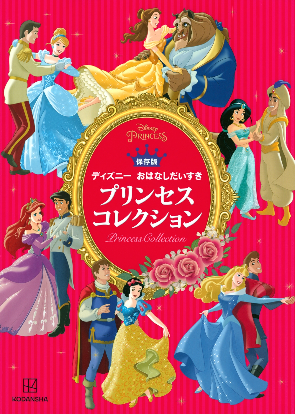 矢部美智代/保存版 ディズニー おはなしだいすき プリンセスコレクション[9784065249918]