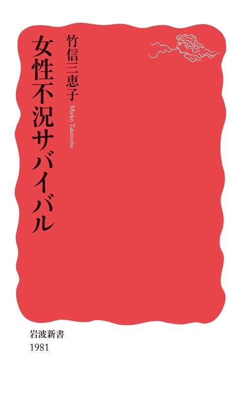 女性不況サバイバル 岩波新書 新赤版 1981 女性不況サバイバル 岩波新書 新赤版 1981