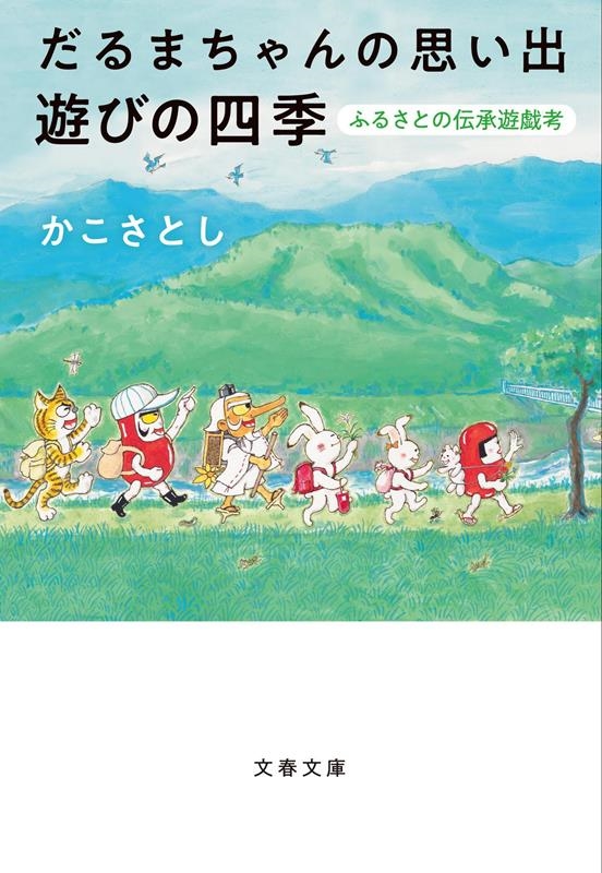 かこさとし/だるまちゃんの思い出遊びの四季 ふるさとの伝承遊戯考