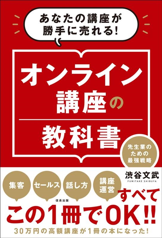 渋谷文武/オンライン講座の教科書 あなたの講座が勝手に売れる! 先生業のための最強戦略