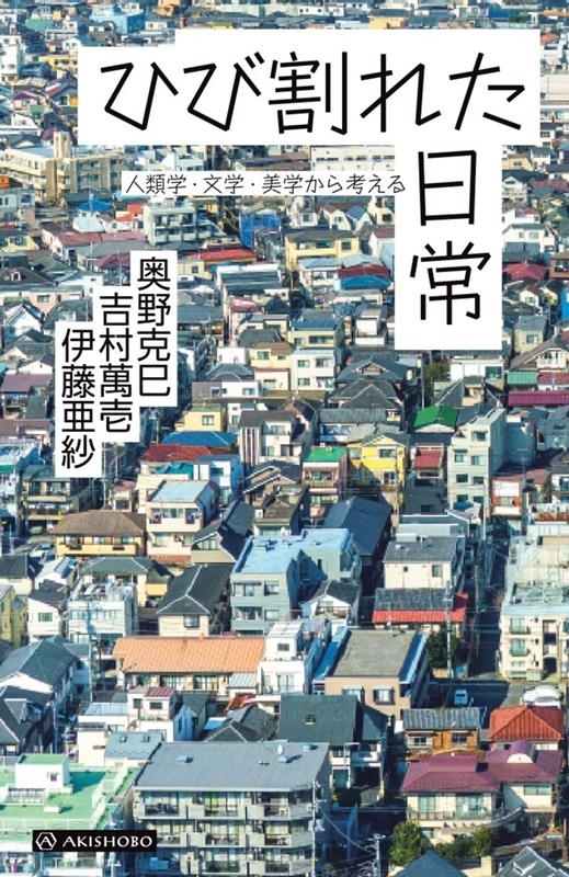 ひび割れた日常 人類学・文学・美学から考える