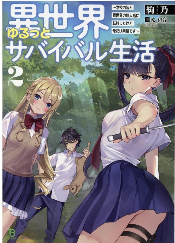 異世界ゆるっとサバイバル生活 (2) ～学校の皆と異世界の無人島に転移したけど俺だけ楽勝です～