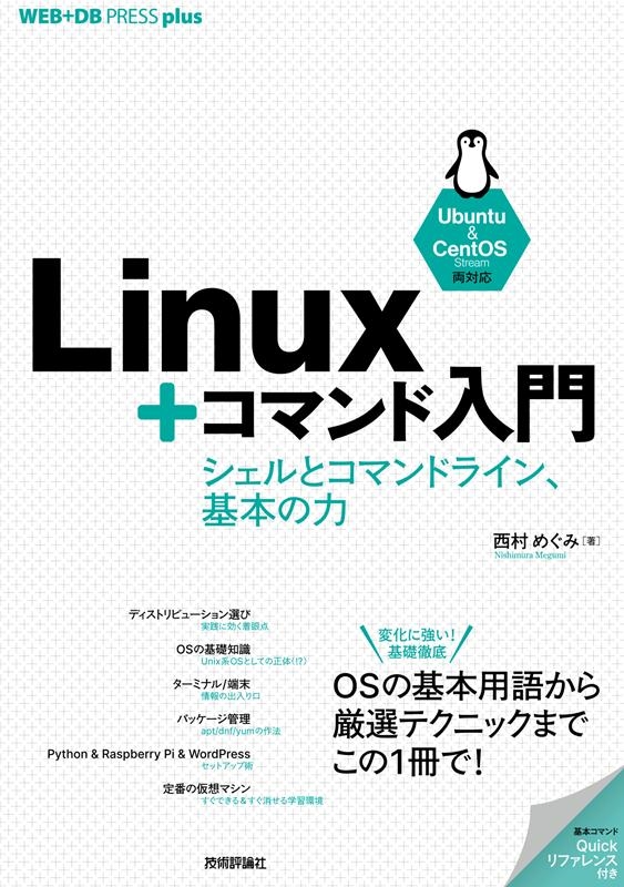 ¼ᤰ/Linux+ޥ ȥޥɥ饤󡢴ܤ Ubuntu&CentOS Steamξб WEB+DB PRESSץ饹꡼[9784297120245]