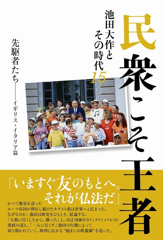 池田大作とその時代」編纂委員会/民衆こそ王者 先駆者たち-イギリス・イタリア篇 池田大作とその時代 15