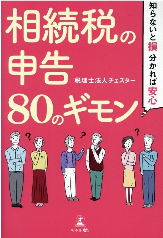 チェスター/相続税の申告80のギモン 知らないと損、分かれば安心