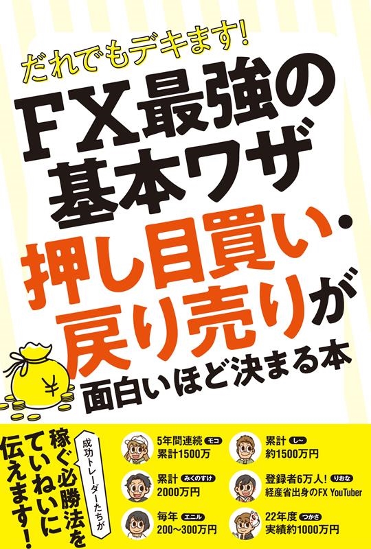 だれでもデキます! FX最強の基本ワザ 押し目買い・戻り売り だれでもデキます! FX最強の基本ワザ 押し目買い・戻り売り