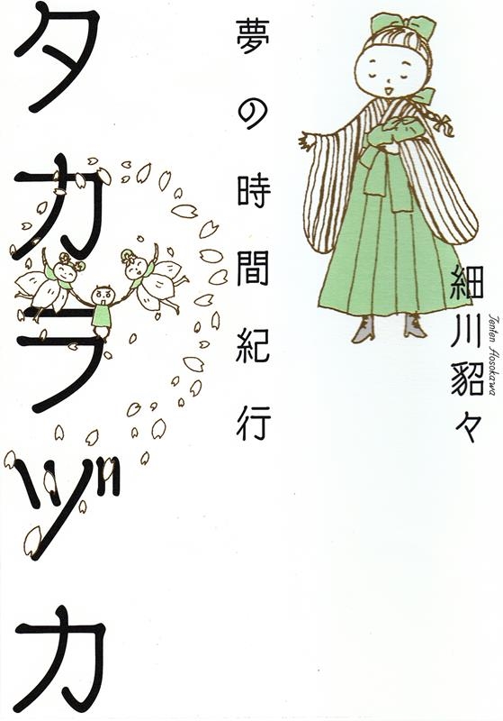 タカラヅカ夢の時間紀行