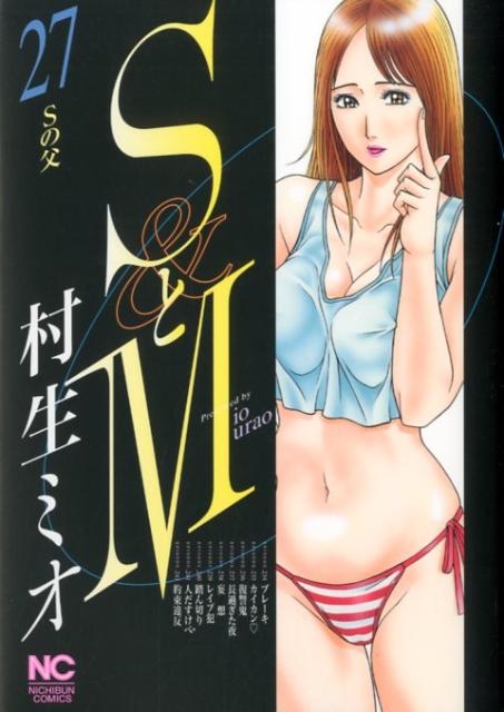SとM 27 ニチブンコミックス