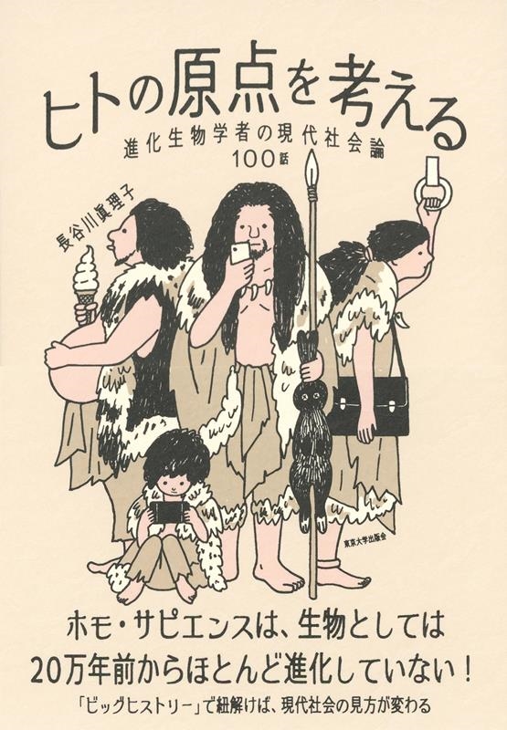 ヒトの原点を考える 進化生物学者の現代社会論100話 ヒトの原点を考える 進化生物学者の現代社会論100話