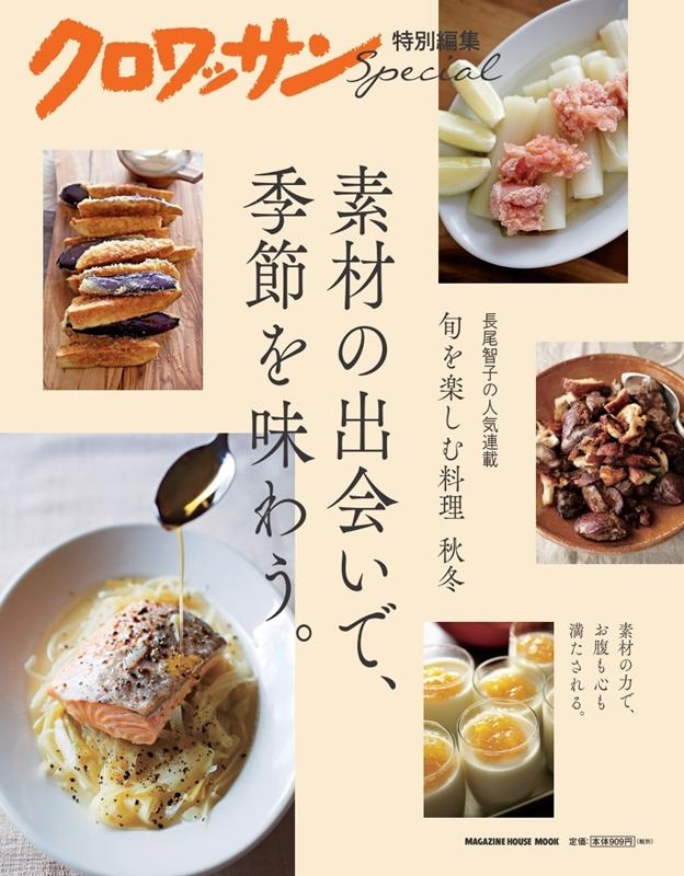素材の出会いで、季節を味わう。 旬を楽しむ料理秋冬 マガジンハウスムック