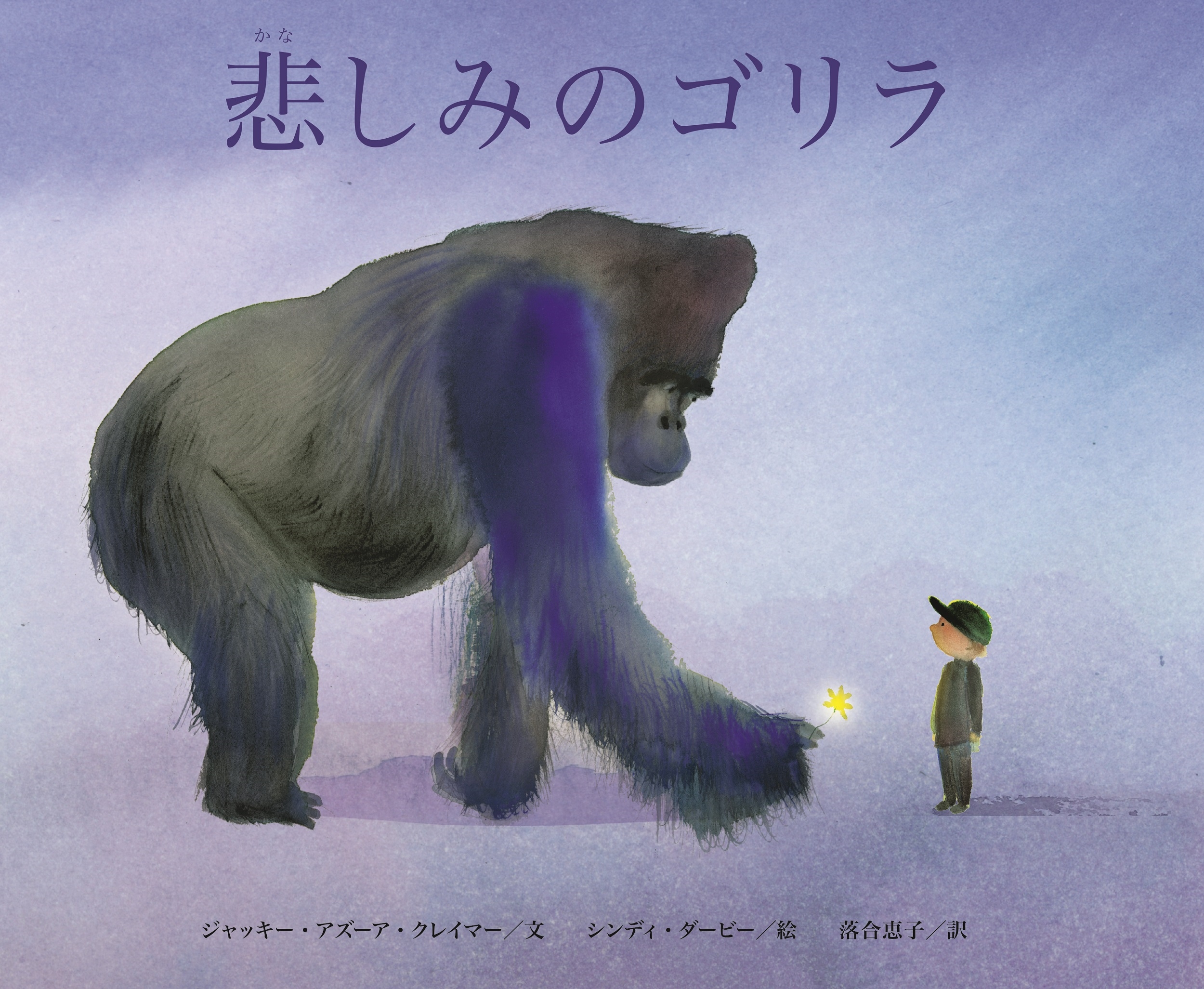 悲しみのゴリラ