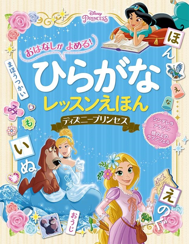おはなしがよめる!ひらがなレッスンえほんディズニープリンセス[9784591168073]