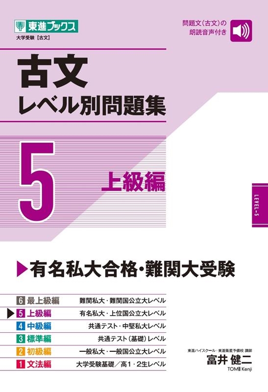 富井健二/古文レベル別問題集 5 東進ブックス
