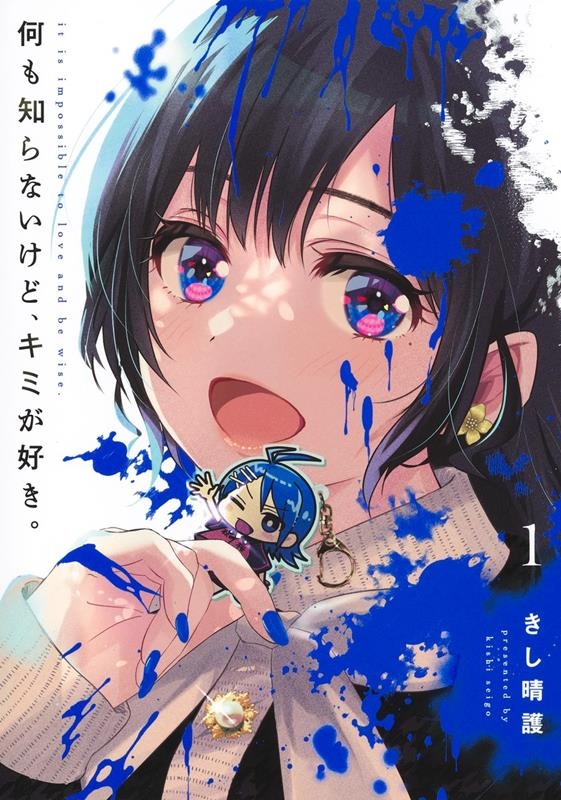 何も知らないけど、キミが好き。 1 ヤングジャンプコミックス 何も知らないけど、キミが好き。 1 ヤングジャンプコミックス