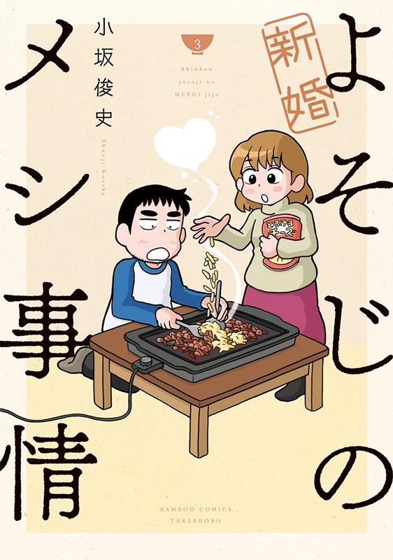 新婚よそじのメシ事情 3 バンブー・コミックス