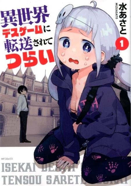 異世界デスゲームに転送されてつらい 1 (1)