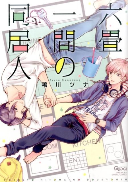 六畳一間の同居人 バンブ-・コミックス Qpa collection