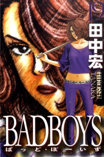 田中宏/BAD BOYS 19 YKコミックス・JAPAN