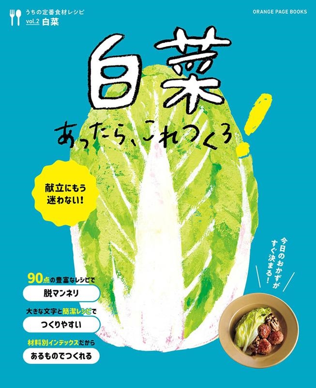 うちの定番食材レシピ vol.2 ORANGE PAGE BOOKS[9784865934595]
