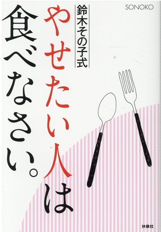 SONOKO/鈴木その子式やせたい人は食べなさい。