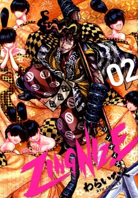 わらいなく/ZINGNIZE 2 リュウコミックス