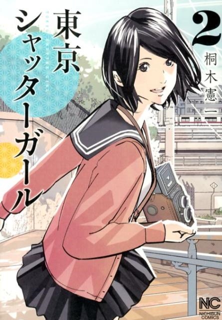 東京シャッターガール 2巻 ニチブンコミックス