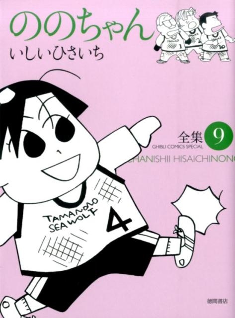 ののちゃん 9 いしいひさいち全集 GHIBLI COMICS SPECIAL/いしいひさいち
