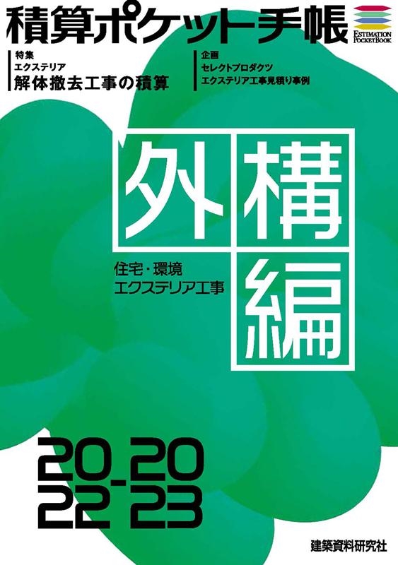 積算ポケット手帳 外構編 2022-2023 住宅・環境エクステリア工事