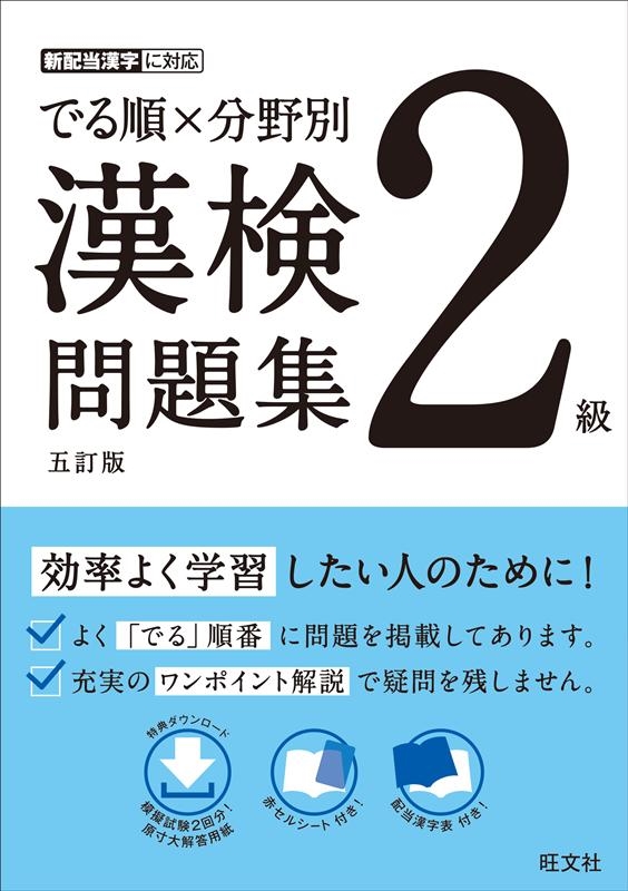 旺文社/でる順×分野別漢検問題集2級 5訂版