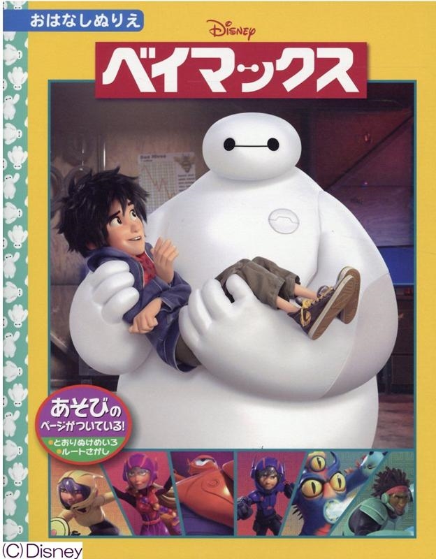 ベイマックス ディズニーおはなしぬりえ 54[9784813326809]