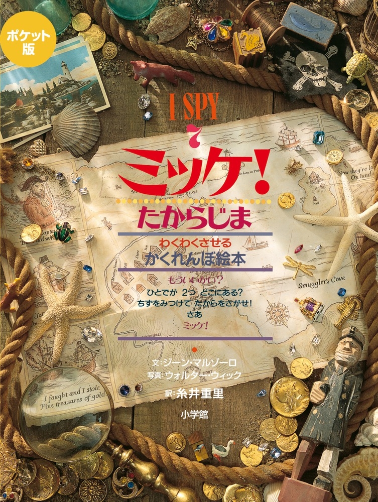 ジーン・マルゾーロ/ポケット版 I SPY 7 ミッケ! たからじま[9784097267270]