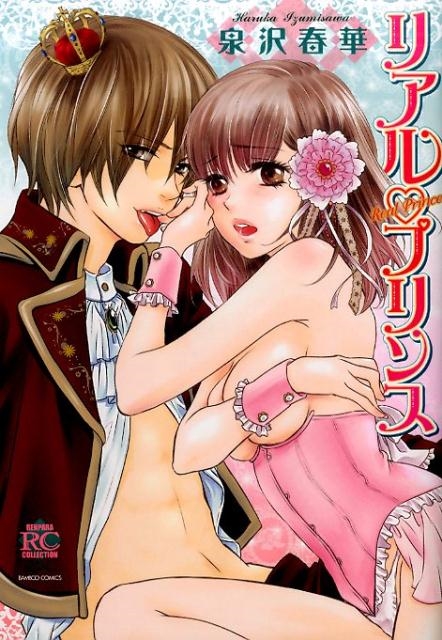 リアル・プリンス バンブー・コミックス 恋パラコレクション
