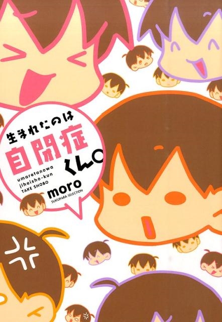 生まれたのは自閉症くん。 SUKUPARA SELECTION