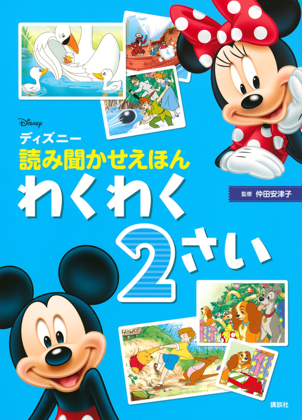 講談社/ディズニー 読み聞かせえほん わくわく2さい[9784065224373]
