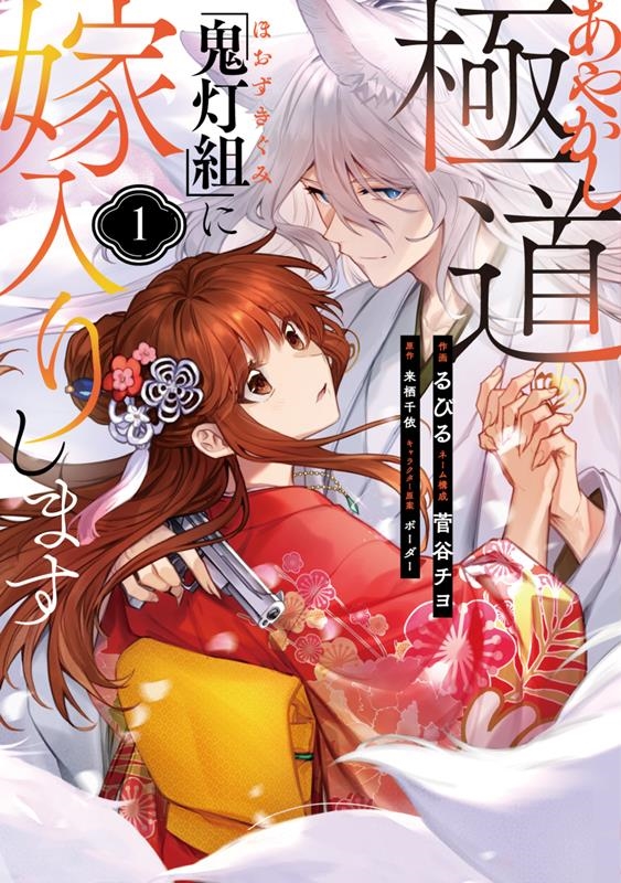 あやかし極道「鬼灯組」に嫁入りします 1 シルフコミックス S 109-1 あやかし極道「鬼灯組」に嫁入りします 1 シルフコミックス S 109-1