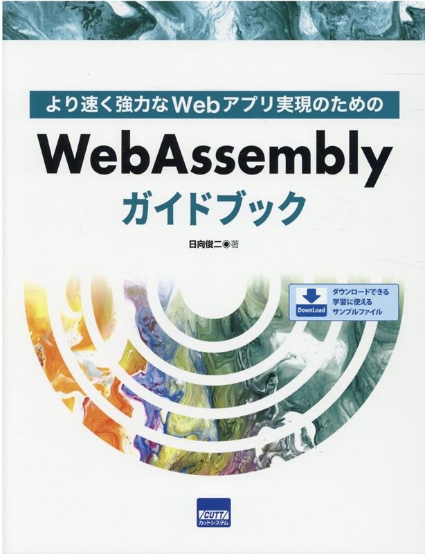 TOWER RECORDS ONLINE㤨/WebAssemblyɥ֥å ®ϤWebץ¸Τ[9784877834883]פβǤʤ2,860ߤˤʤޤ