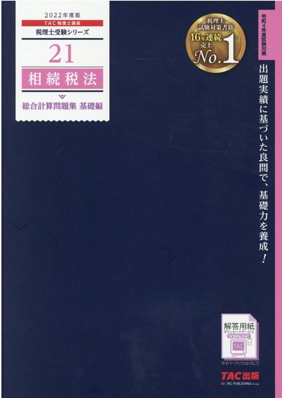 TAC税理士講座/相続税法総合計算問題集 基礎編 2022年度版 税理士受験シリーズ 21