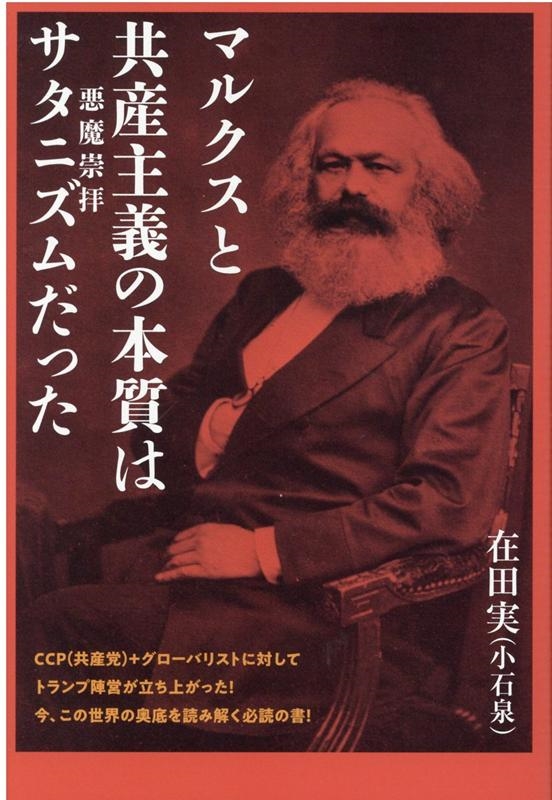 dショッピング |在田実 「マルクスと共産主義の本質はサタニズム