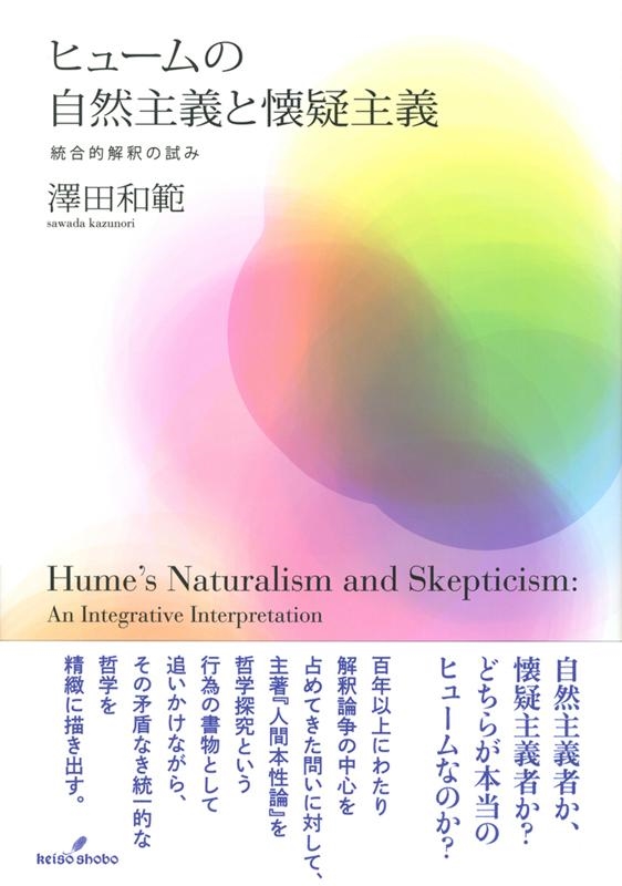 澤田和範/ヒュームの自然主義と懐疑主義 統合的解釈の試み