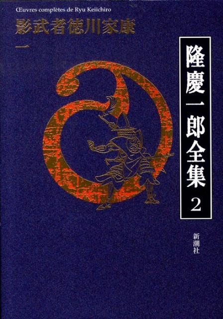 （ブランドロゴ）の人気ランキング 隆慶一郎/隆慶一郎全集 巻2 文学・小説