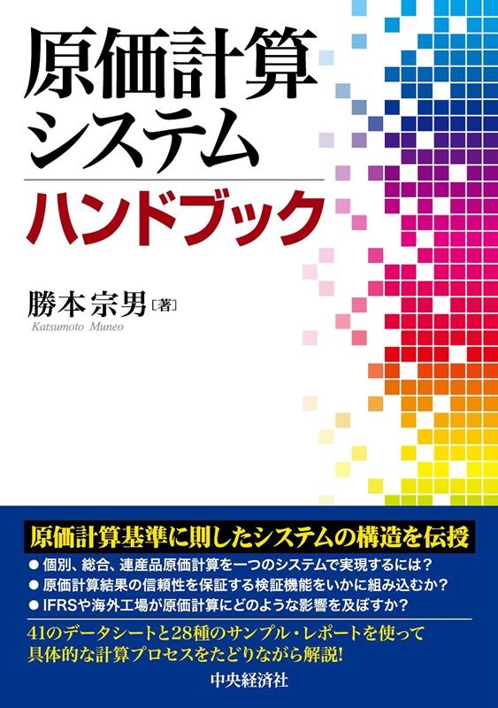 勝本宗男/原価計算システムハンドブック