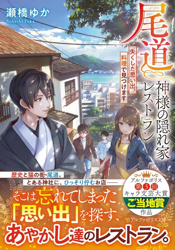 瀬橋ゆか/尾道神様の隠れ家レストラン 失くした思い出、料理で見つけます アルファポリス文庫[9784434282508]