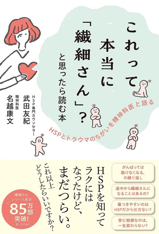 これって本当に「繊細さん」?と思ったら読む本 これって本当に「繊細さん」?と思ったら読む本
